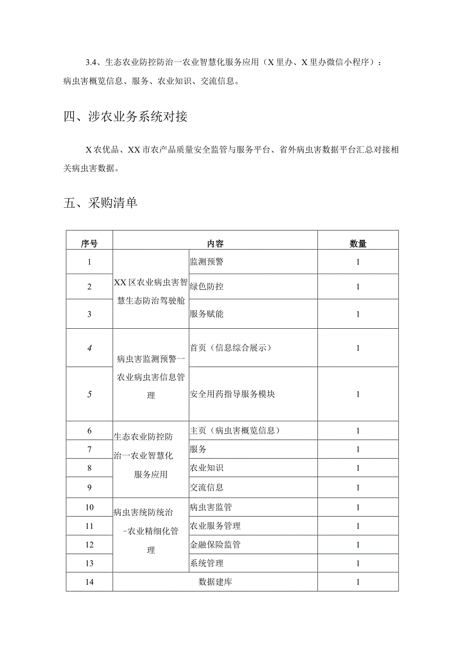 XX区农业病虫害智慧生态防治数字化项目（智慧蛙）技术服务项目需求说明.docx_第2页