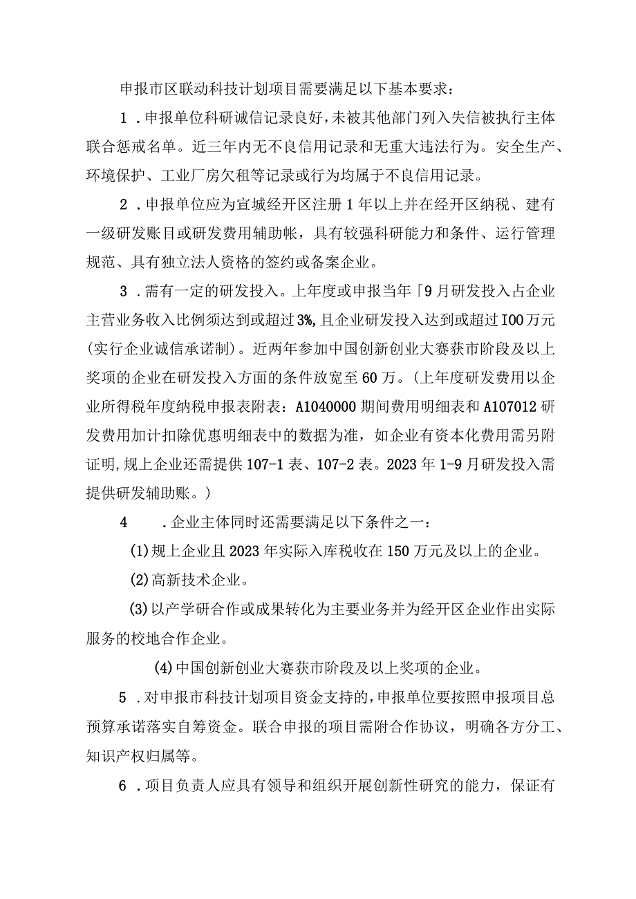 2023年宣城市和宣城经济技术开发区联动科技计划项目申报指南.docx_第3页