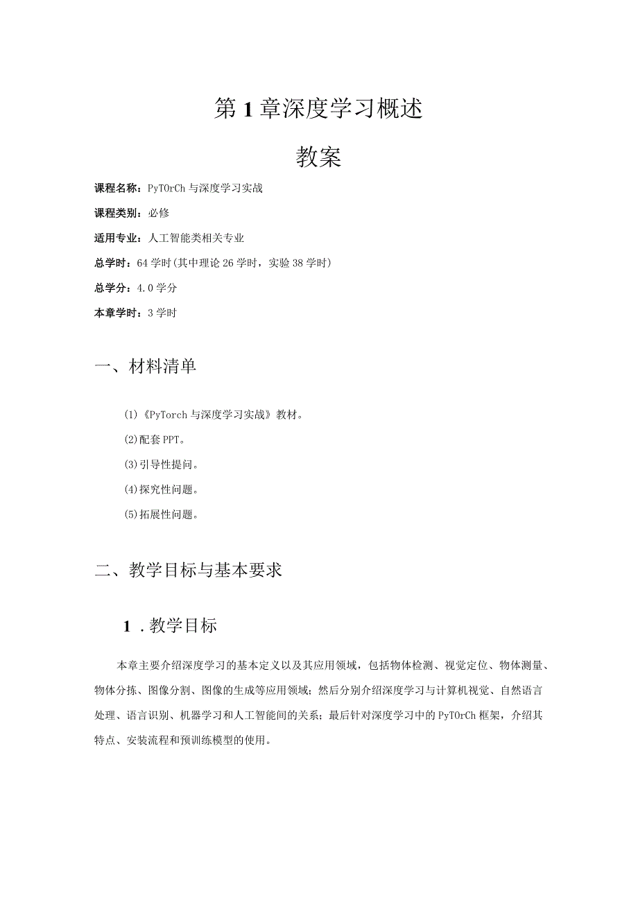 PyTorch与深度学习实战-教案 第1、2章 深度学习概述、 PyTorch深度学习通用流程.docx_第1页