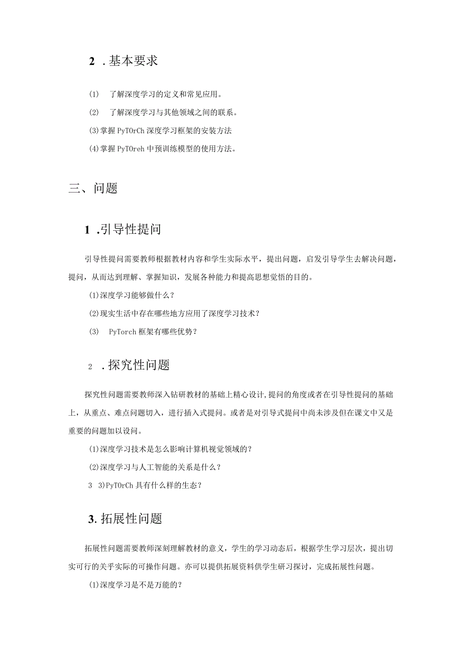 PyTorch与深度学习实战-教案 第1、2章 深度学习概述、 PyTorch深度学习通用流程.docx_第2页