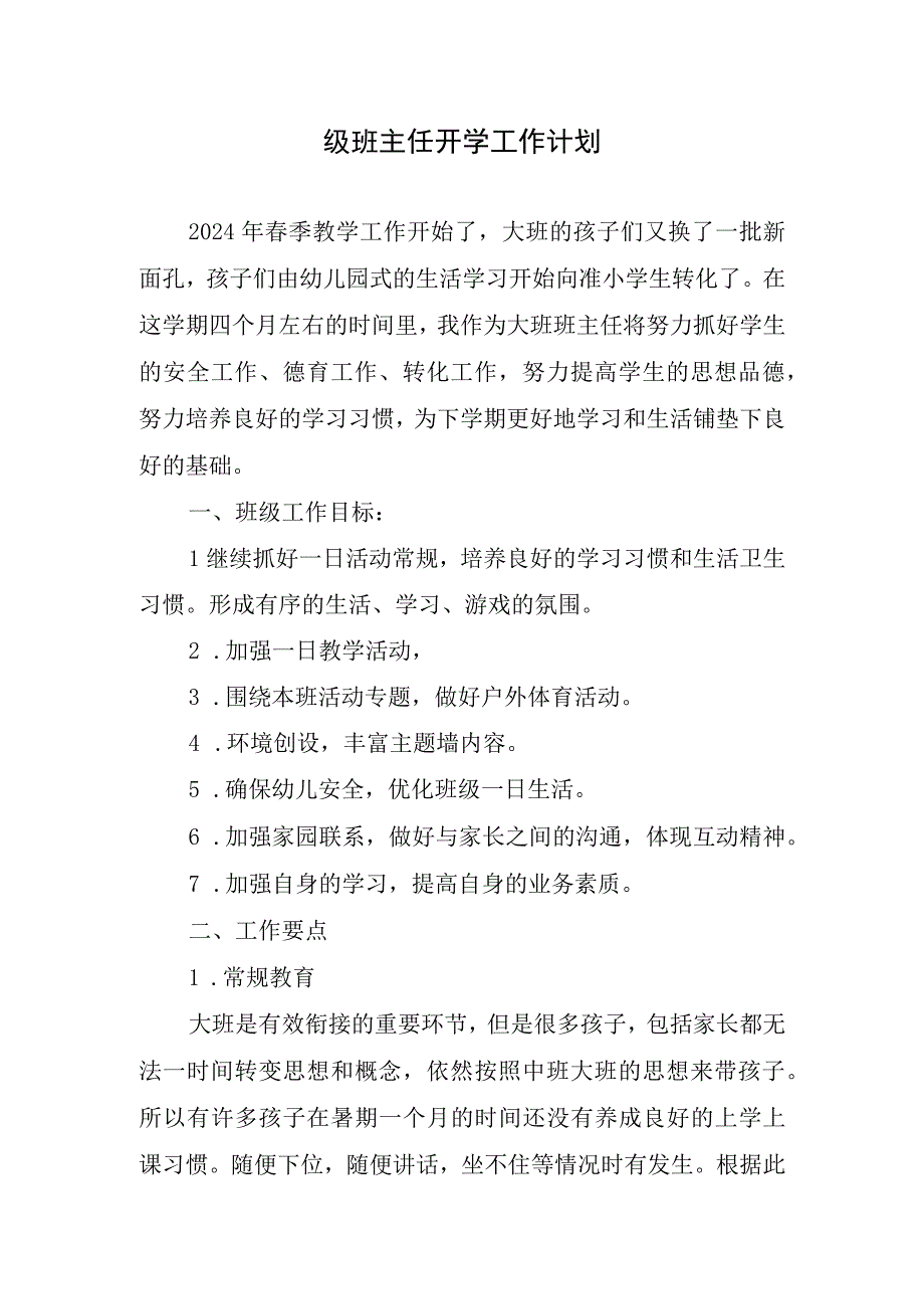 2024年级班主任开学工作计划.docx_第1页