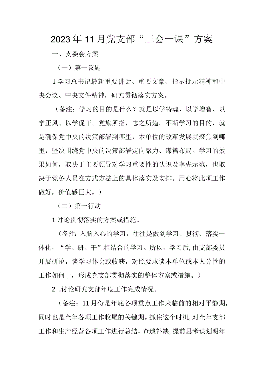 2023年11月党支部“三会一课”方案.docx_第1页