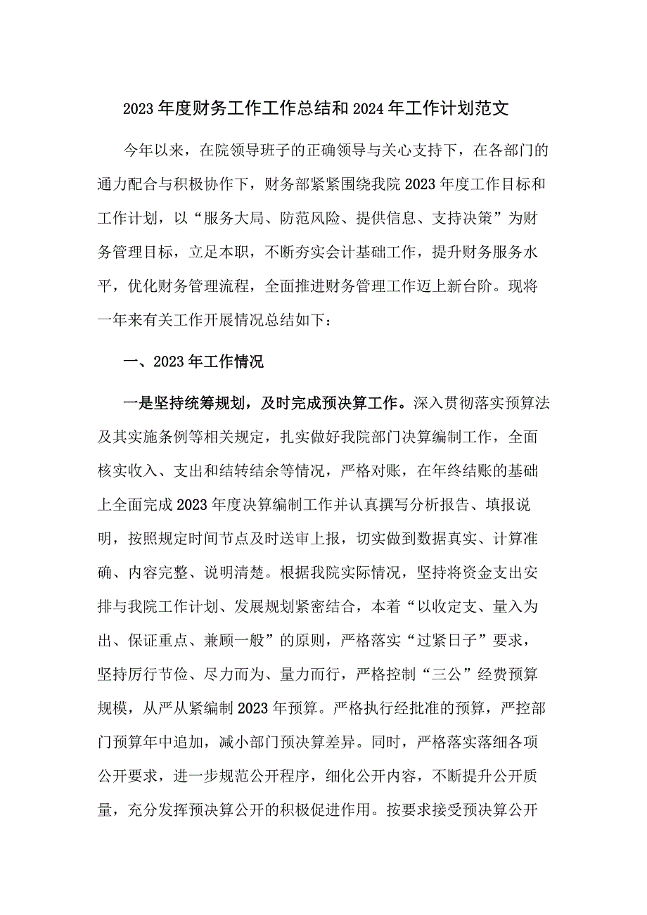 2023年度财务工作工作总结和2024年工作计划范文.docx_第1页