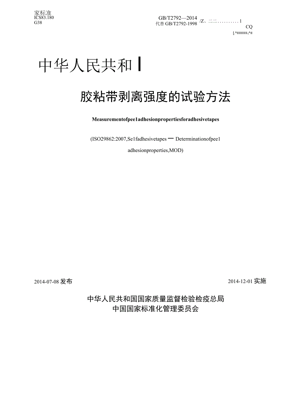 GB_T 2792-2014 胶粘带剥离强度的试验方法.docx_第1页