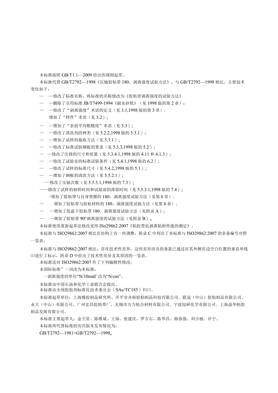 GB_T 2792-2014 胶粘带剥离强度的试验方法.docx_第2页