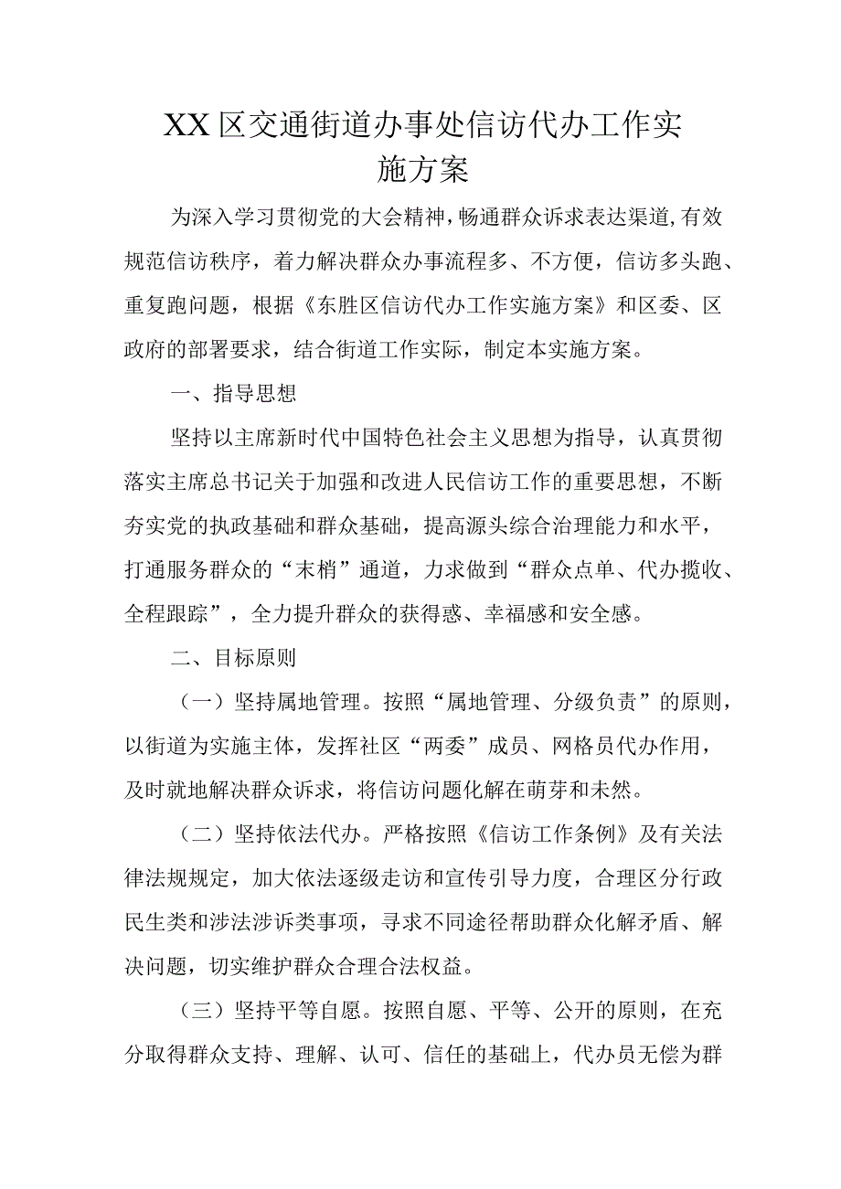 XX区交通街道办事处信访代办工作实施方案.docx_第1页