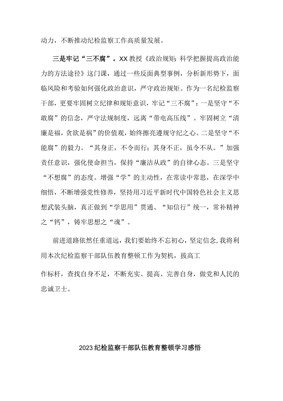 2023区纪检监察干部综合素养提升培训班交流发言2篇.docx_第3页