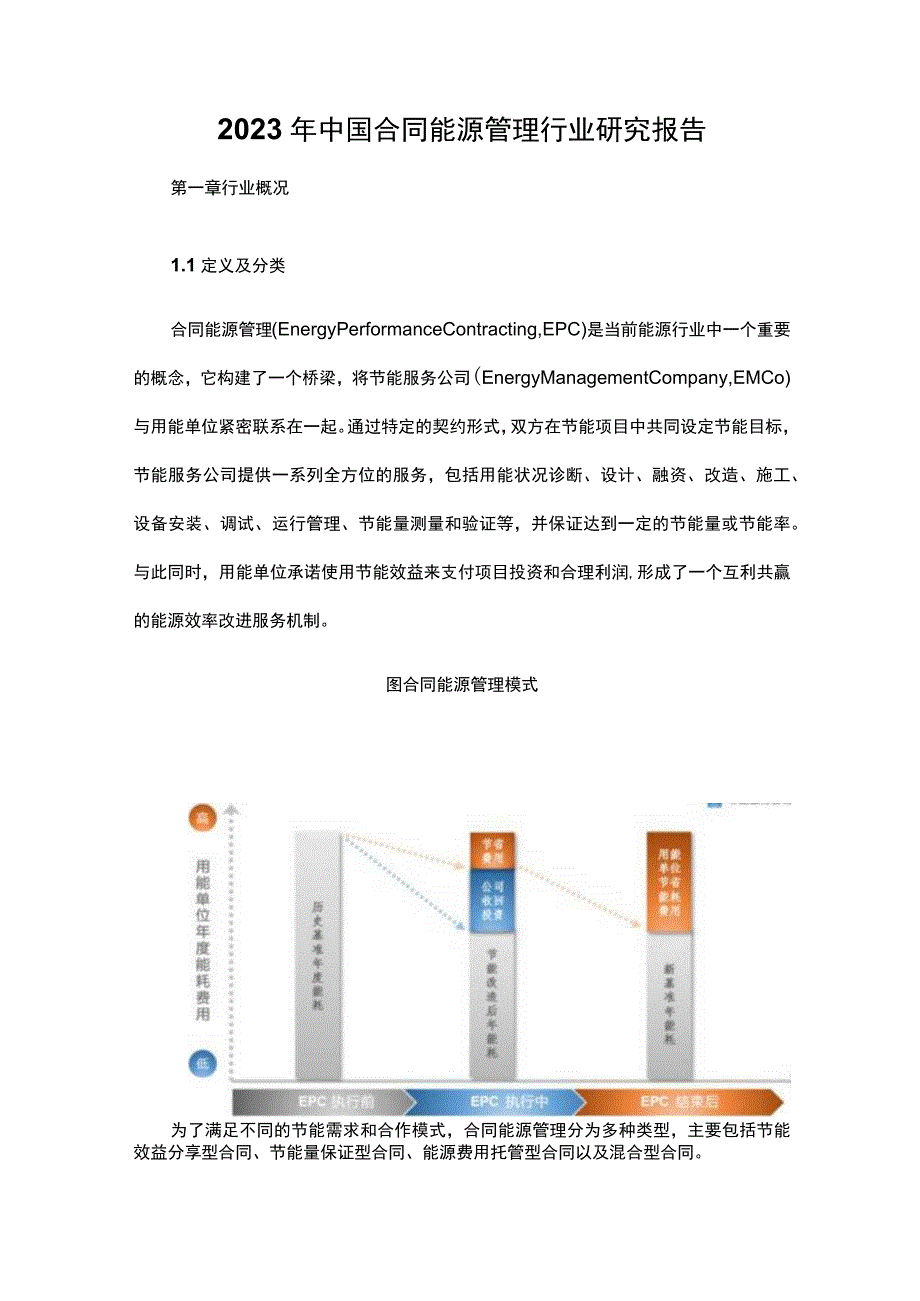 2023年中国合同能源管理行业研究报告.docx_第1页