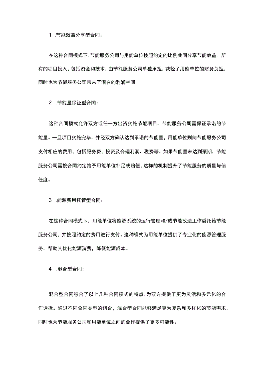 2023年中国合同能源管理行业研究报告.docx_第2页