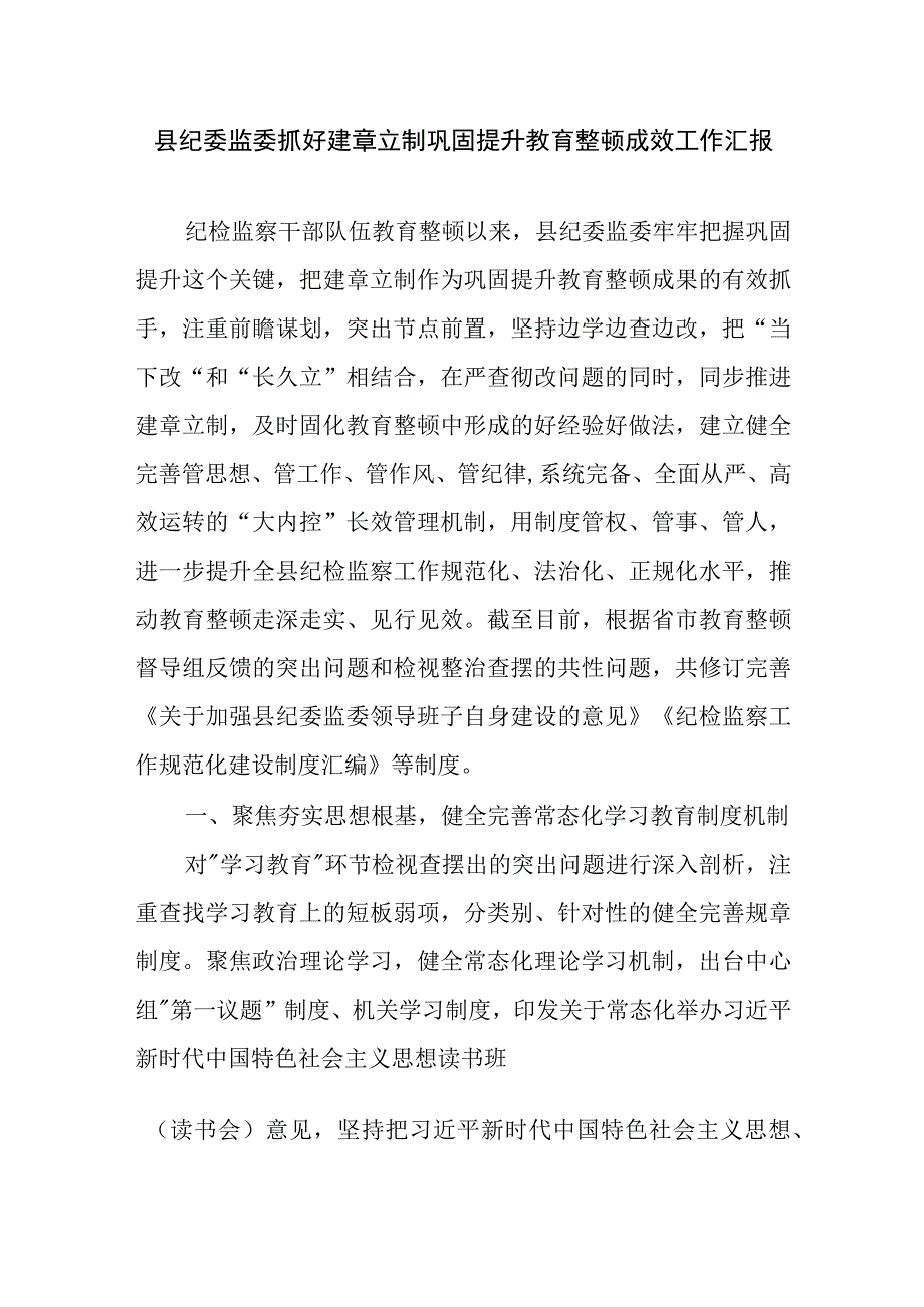 2023年某县纪委监委抓好建章立制巩固提升教育整顿成效工作汇报二篇.docx_第1页