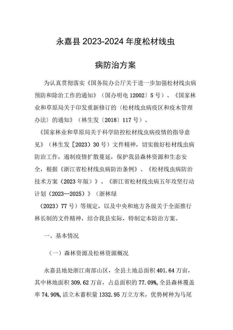 2023-2024年度松材线虫病防治方案.docx_第1页