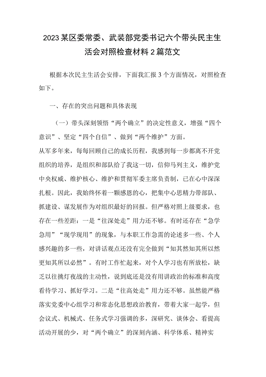 2023某区委常委、武装部党委书记六个带头民主生活会对照检查材料2篇范文.docx_第1页