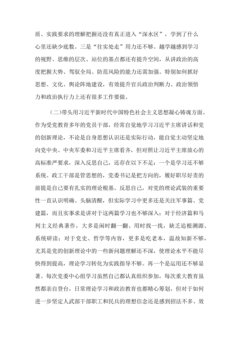 2023某区委常委、武装部党委书记六个带头民主生活会对照检查材料2篇范文.docx_第2页