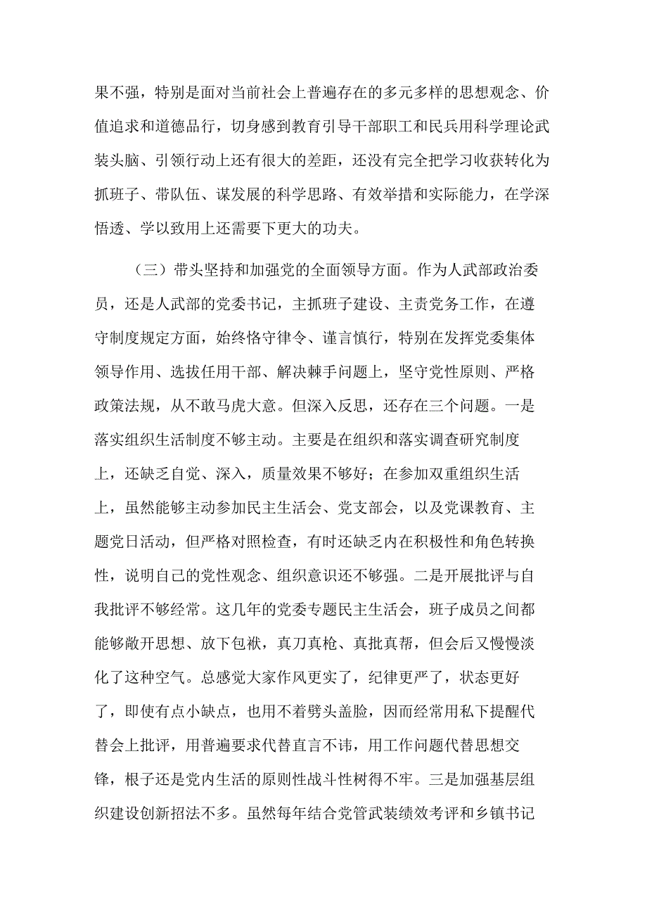 2023某区委常委、武装部党委书记六个带头民主生活会对照检查材料2篇范文.docx_第3页