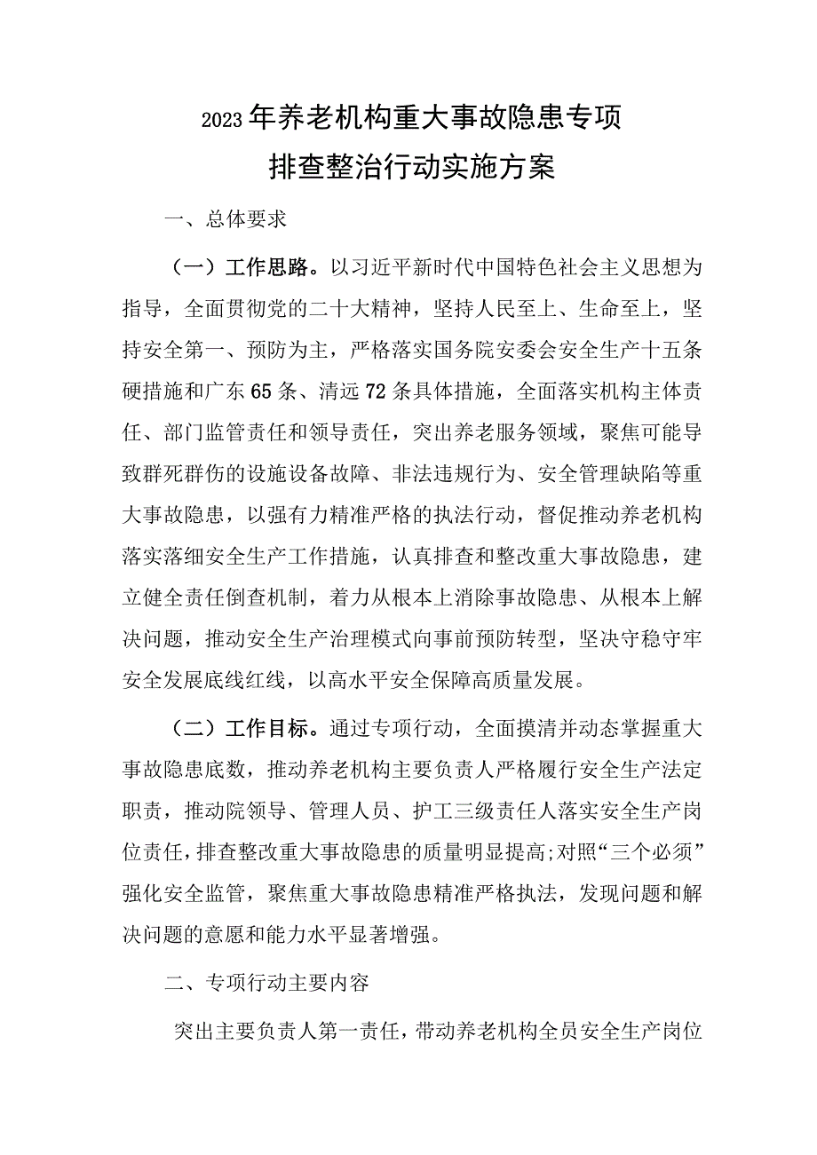 2023年养老机构重大事故隐患专项排查整治行动实施方案.docx_第1页