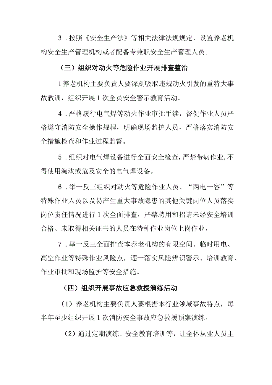 2023年养老机构重大事故隐患专项排查整治行动实施方案.docx_第3页