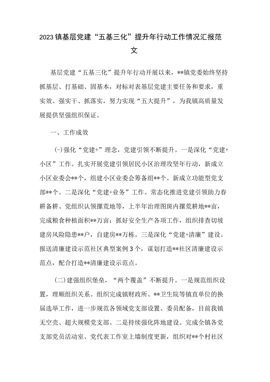 2023镇基层党建“五基三化”提升年行动工作情况汇报范文.docx_第1页