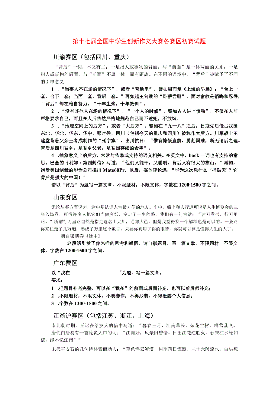 15-17届全国中学生创新作文大赛各赛区初赛题目及历年决赛试题汇编.docx_第1页