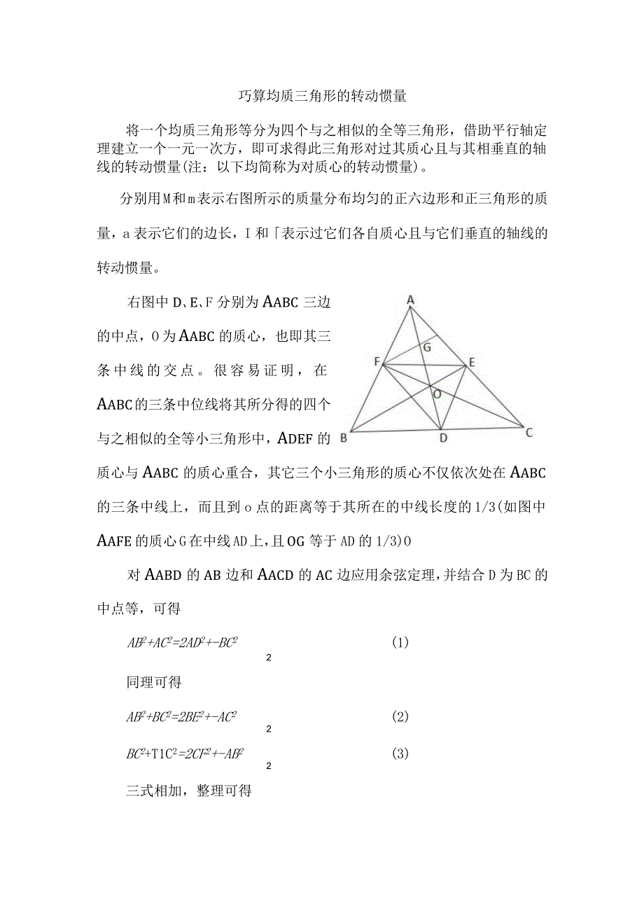 (新)巧算均质三角形的转动惯量详解.docx_第1页