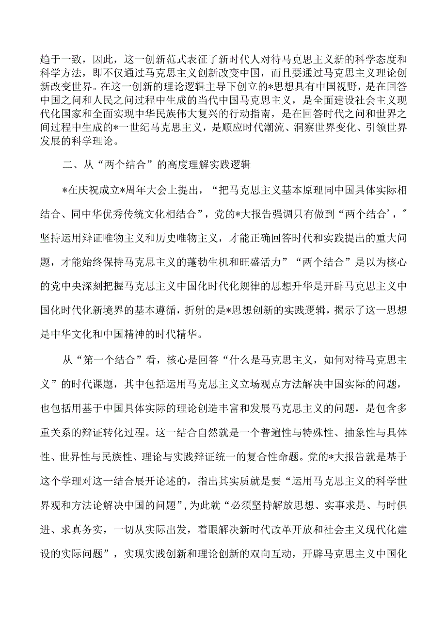 23年创新逻辑党课讲稿.docx_第2页