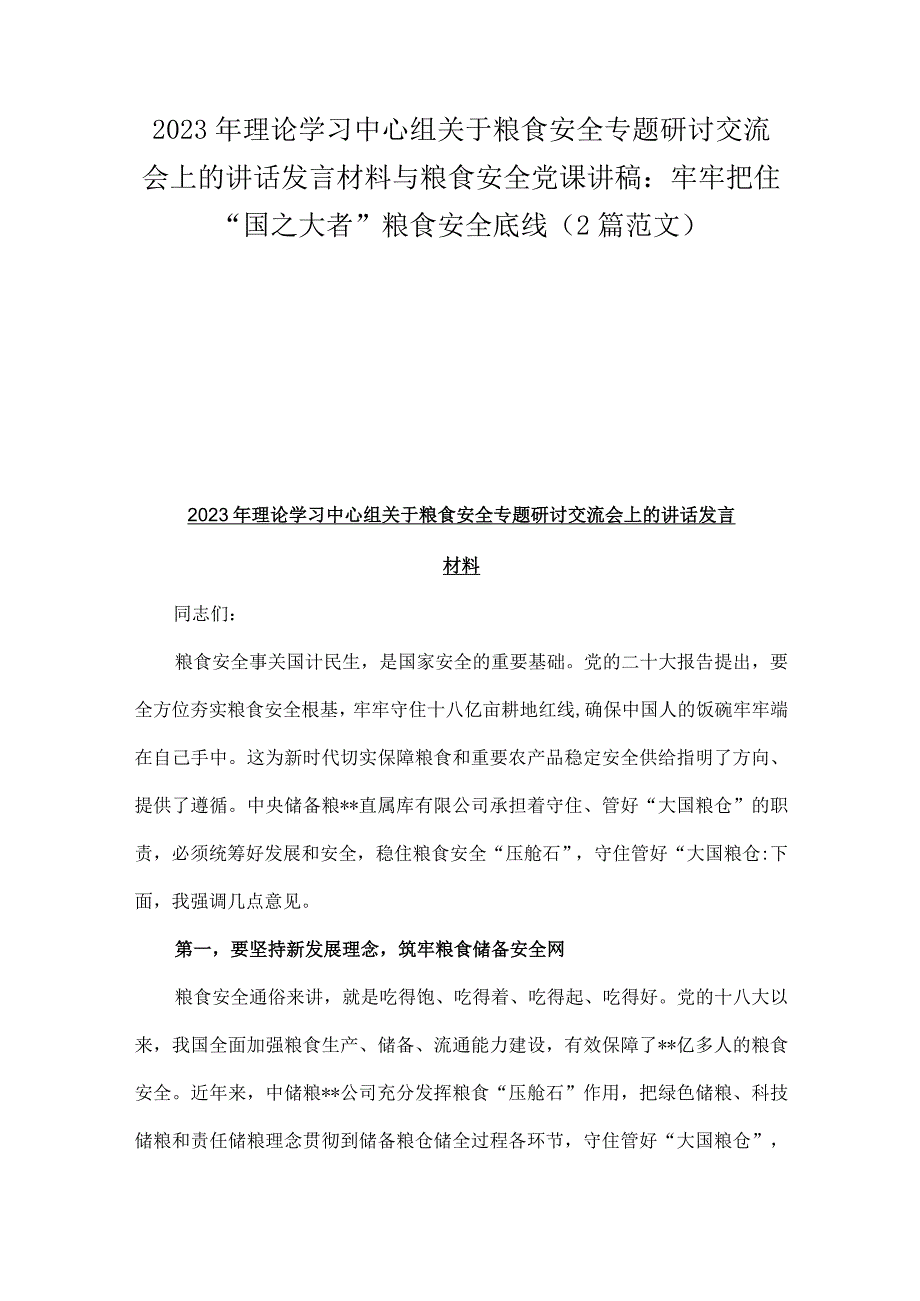 2023年理论学习中心组关于粮食安全专题研讨交流会上的讲话发言材料与粮食安全党课讲稿：牢牢把住“国之大者”粮食安全底线（2篇范文）.docx_第1页