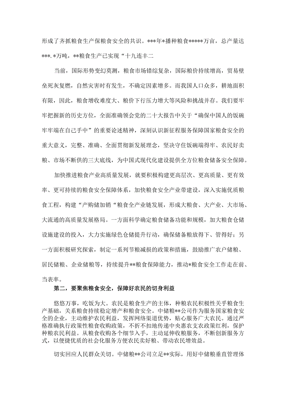 2023年理论学习中心组关于粮食安全专题研讨交流会上的讲话发言材料与粮食安全党课讲稿：牢牢把住“国之大者”粮食安全底线（2篇范文）.docx_第2页