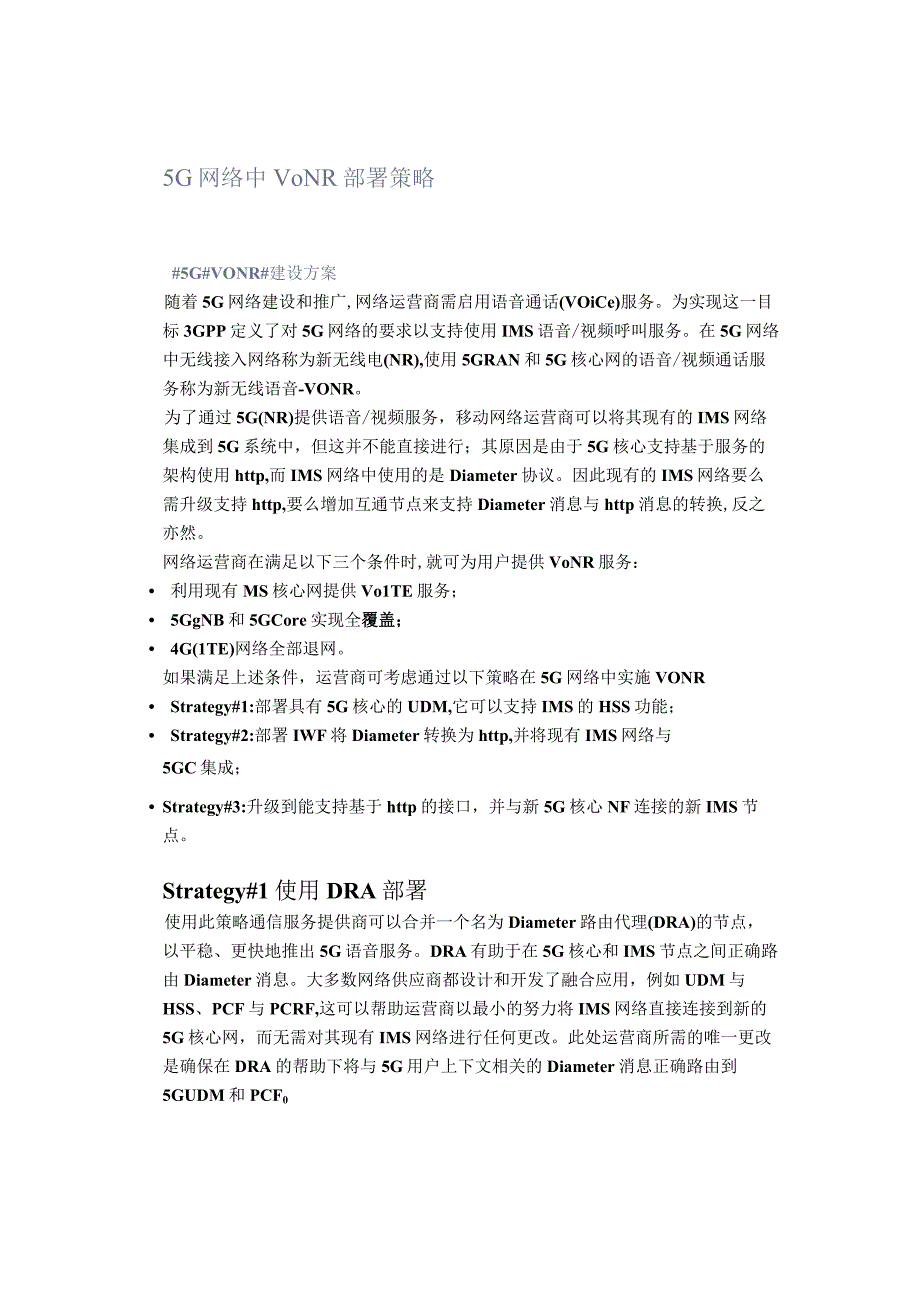 5G网络中VoNR部署策略.docx_第1页