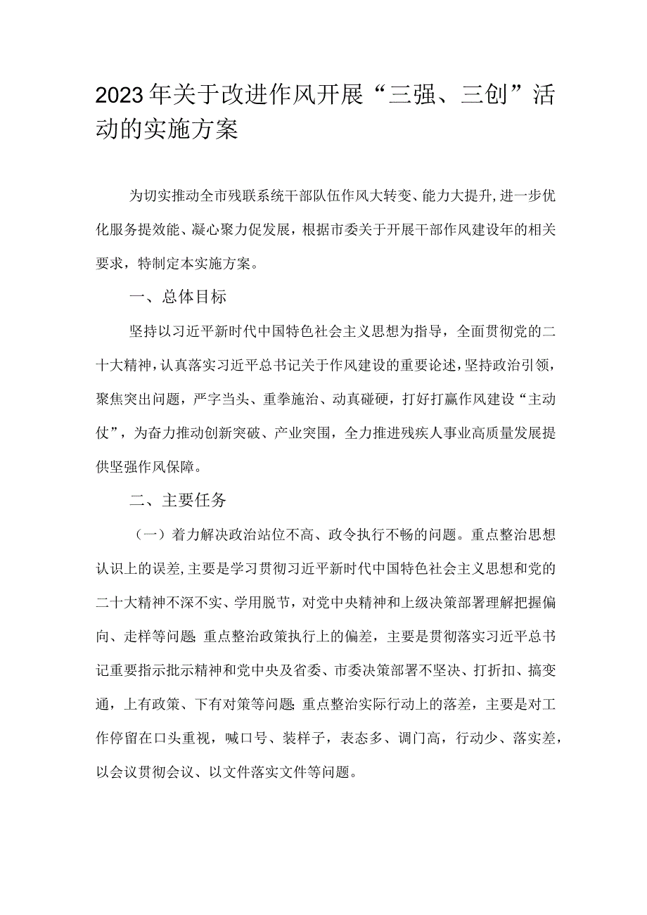 2023年关于改进作风开展“三强、三创”活动的实施方案.docx_第1页