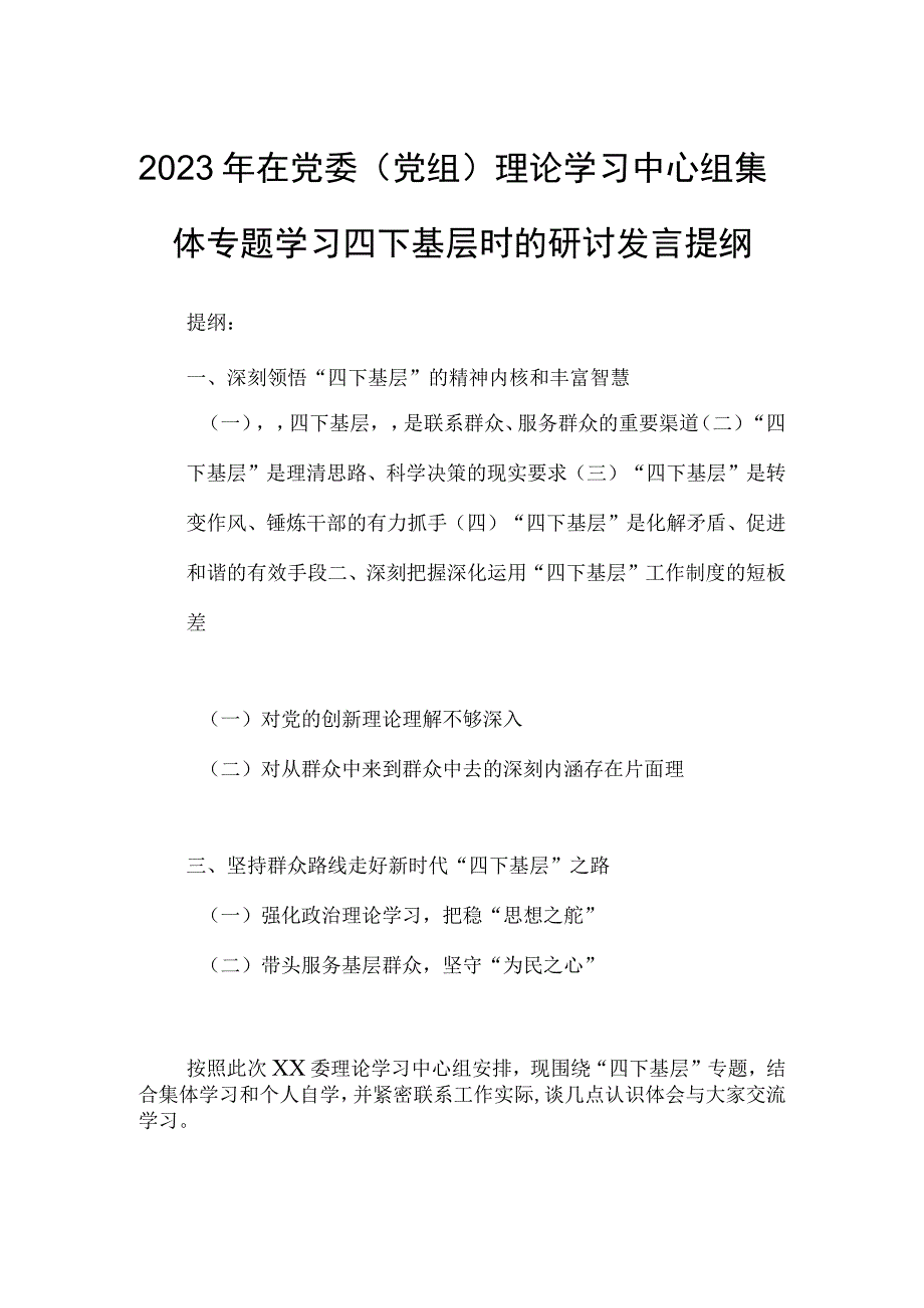 2023年在党委（党组）理论学习中心组集体专题学习四下基层时的研讨发言提纲.docx_第1页