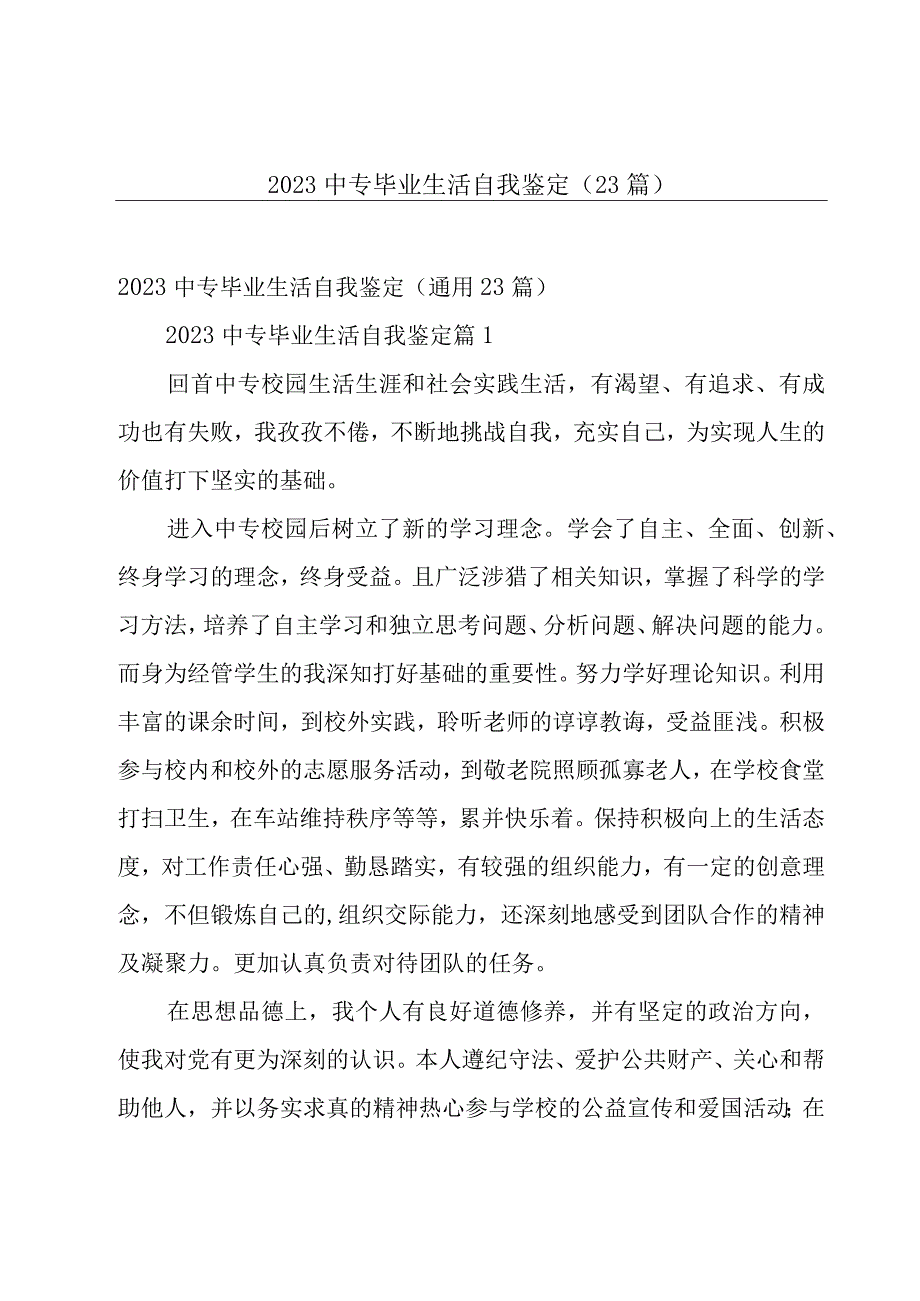 2023中专毕业生活自我鉴定（23篇）.docx_第1页