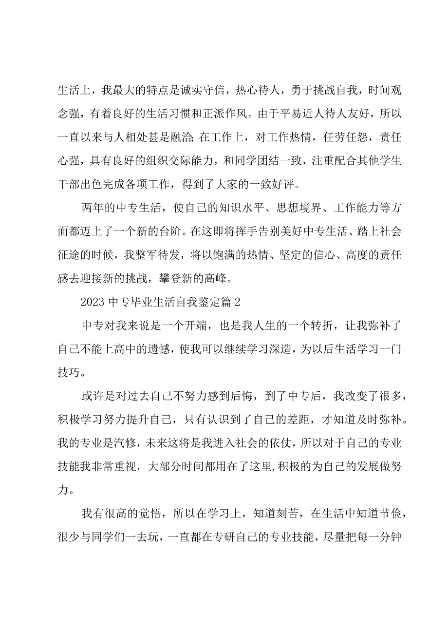 2023中专毕业生活自我鉴定（23篇）.docx_第2页