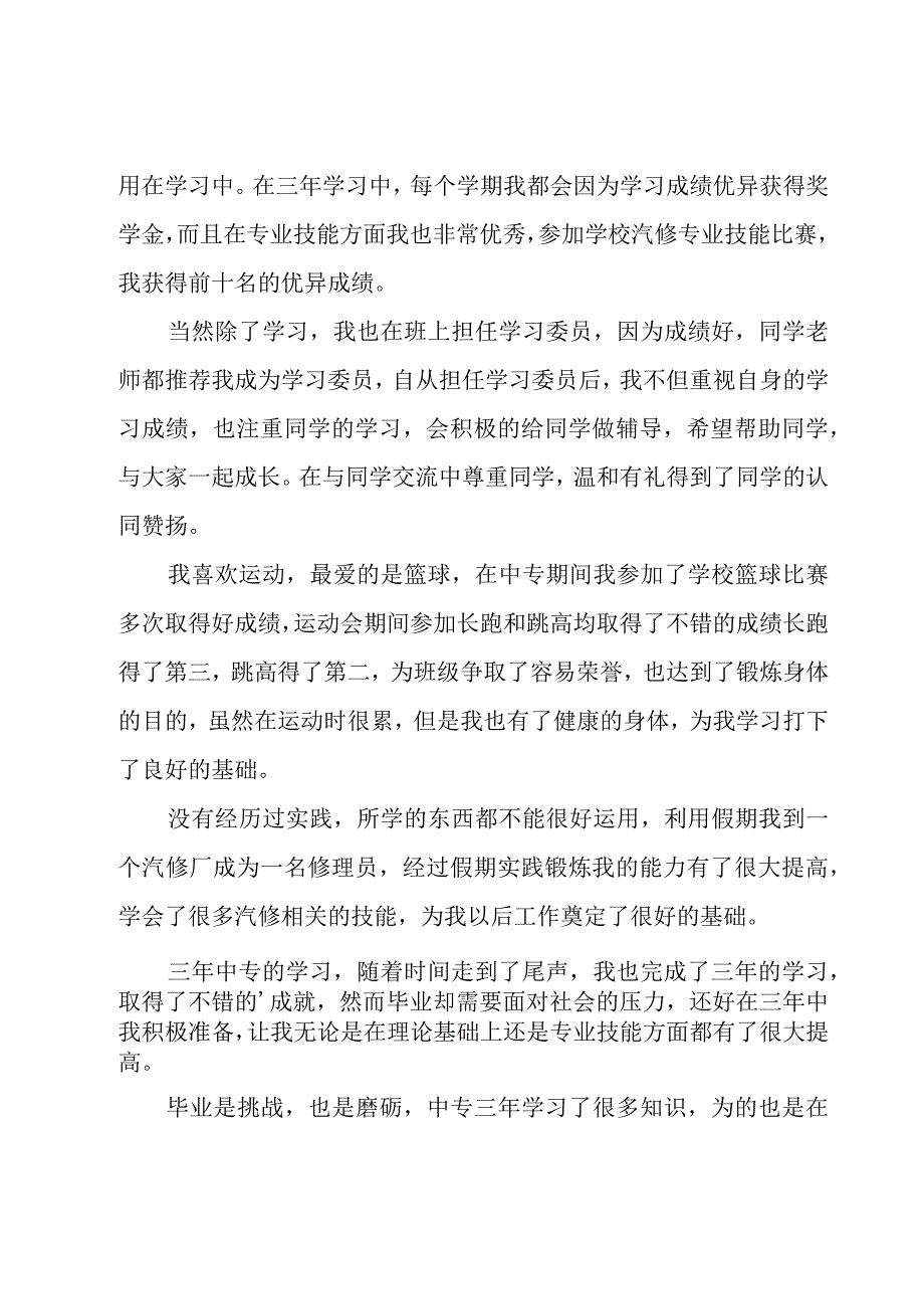 2023中专毕业生活自我鉴定（23篇）.docx_第3页