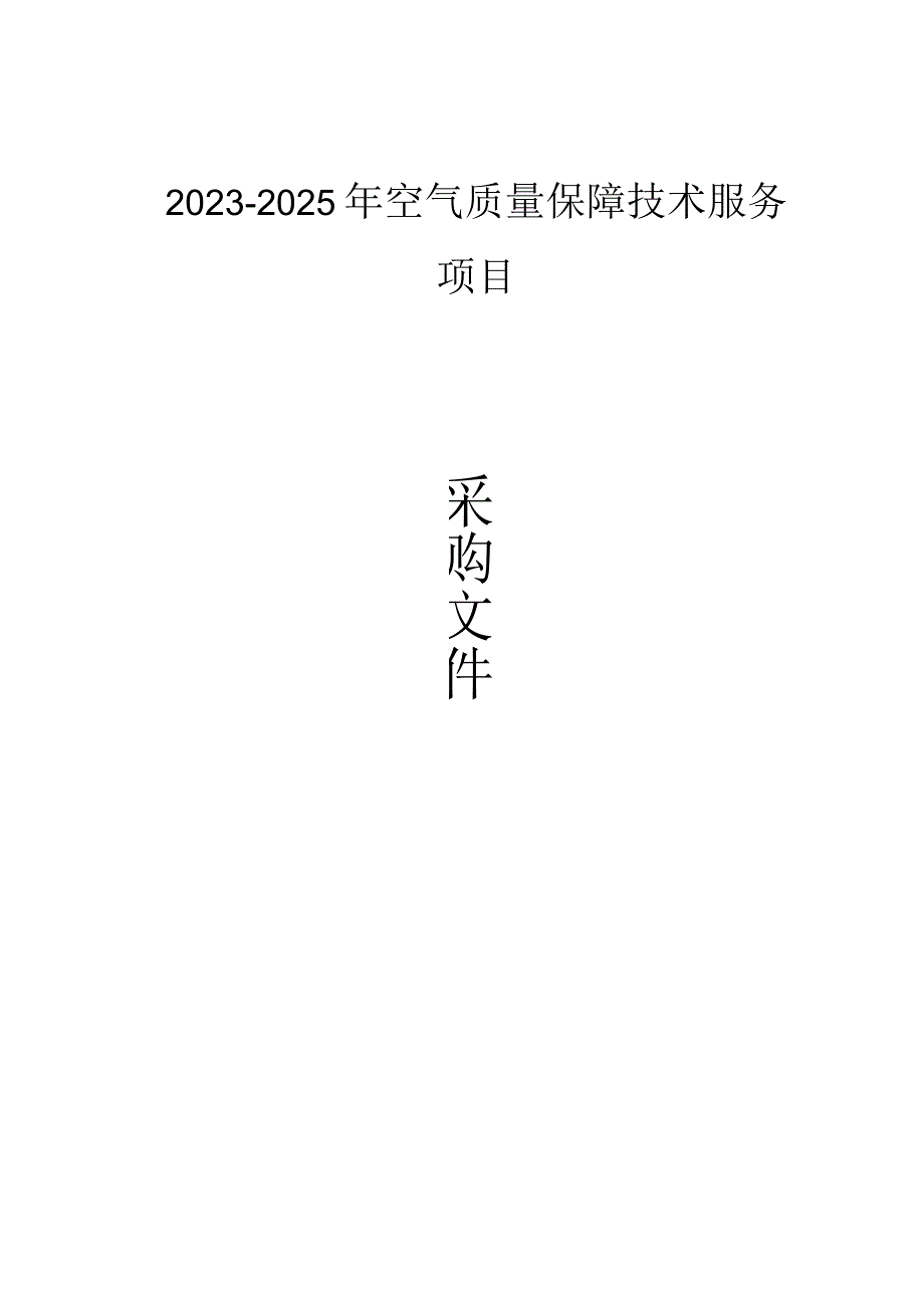 2023-2025年空气质量保障技术服务项目招标文件.docx_第1页