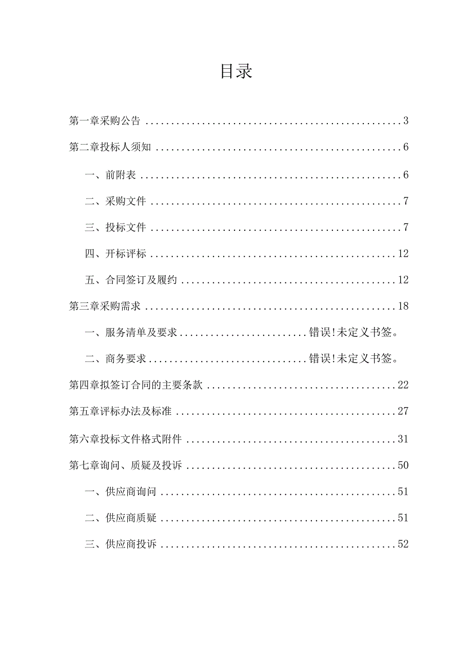 2023-2025年空气质量保障技术服务项目招标文件.docx_第2页