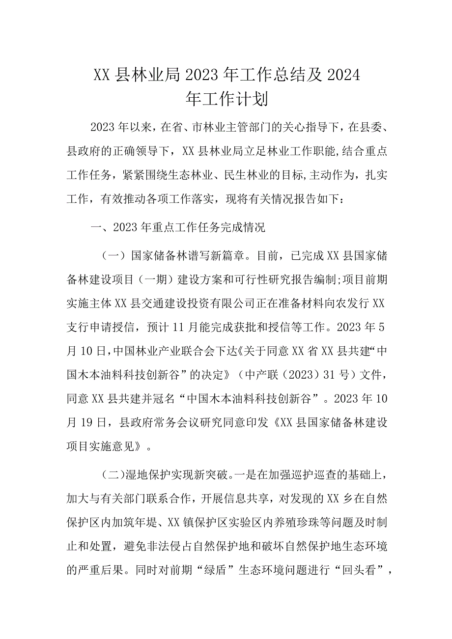 XX县林业局2023年工作总结及2024年工作计划.docx_第1页