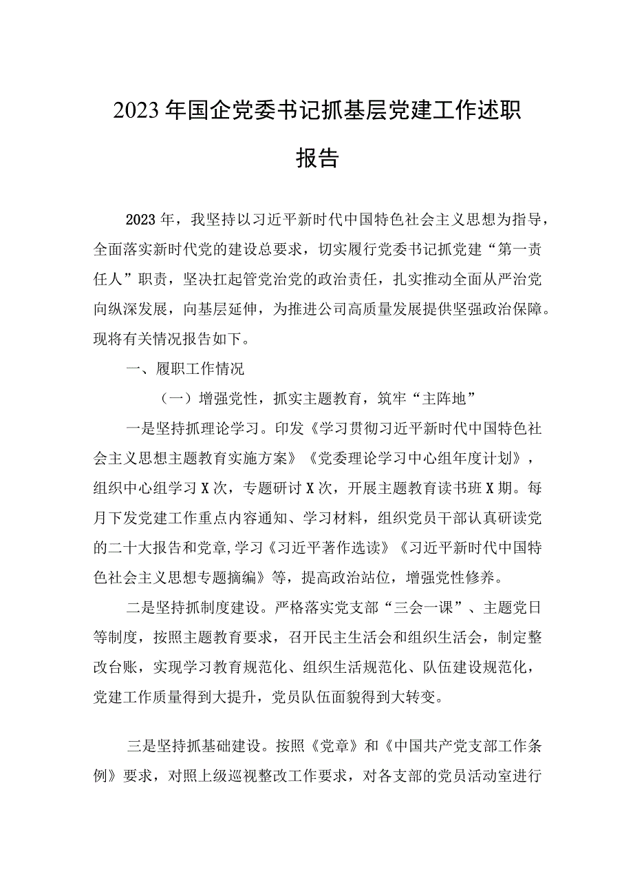 2023年国企党委书记抓基层党建工作述职报告.docx_第1页