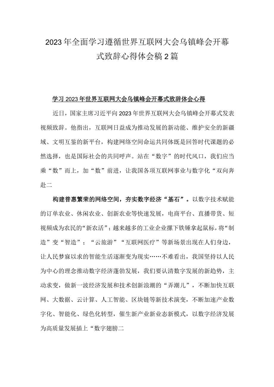 2023年全面学习遵循世界互联网大会乌镇峰会开幕式致辞心得体会稿2篇.docx_第1页