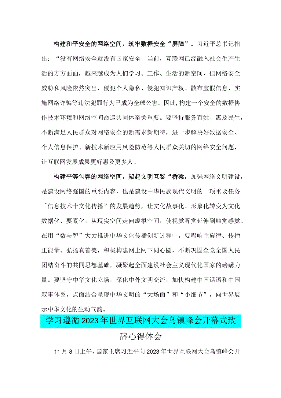 2023年全面学习遵循世界互联网大会乌镇峰会开幕式致辞心得体会稿2篇.docx_第2页