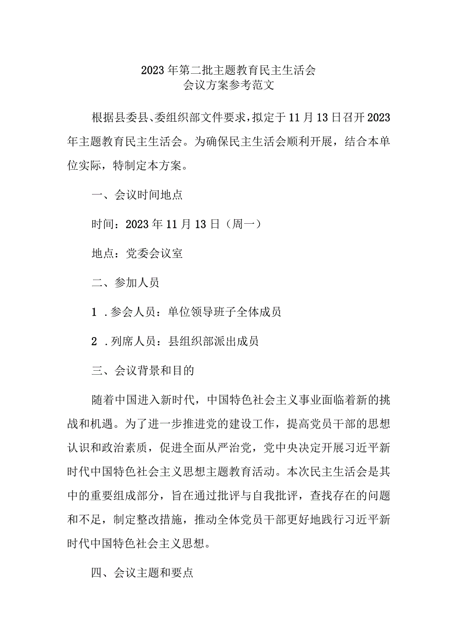 2023年第二批主题教育民主生活会会议方案参考范文.docx_第1页