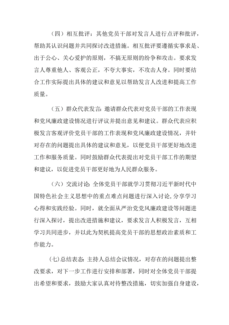 2023年第二批主题教育民主生活会会议方案参考范文.docx_第3页