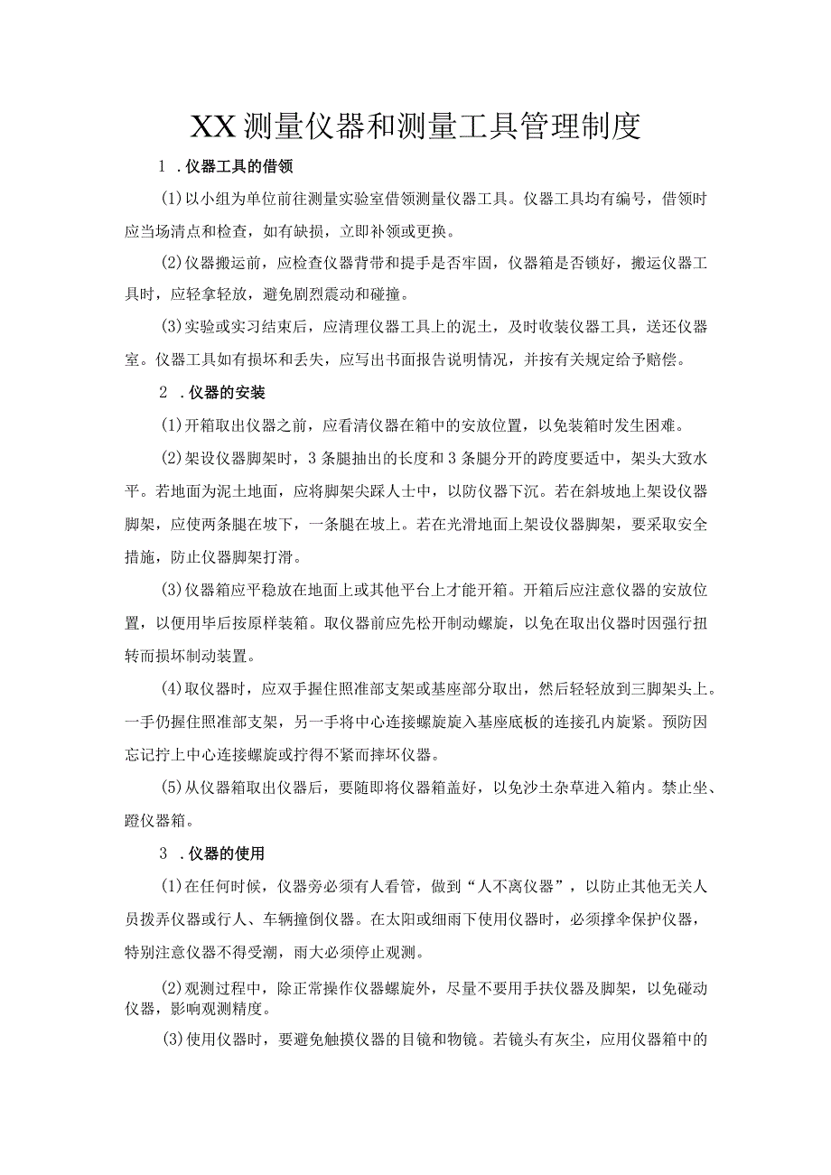 (新)XX测量仪器和测量工具管理制度.docx_第1页