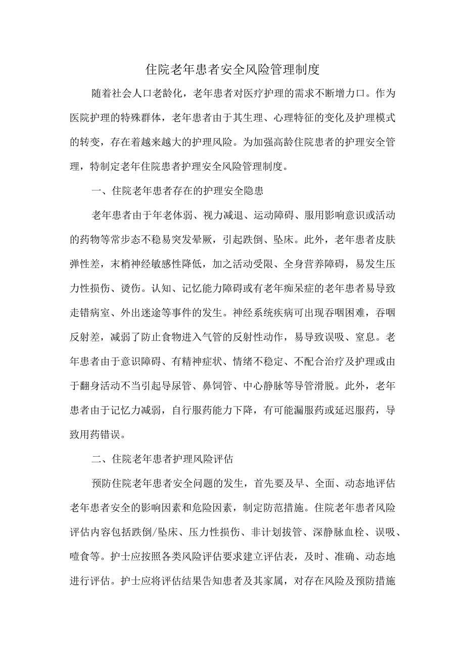 4.6-住院老年患者安全风险管理制度.docx_第1页