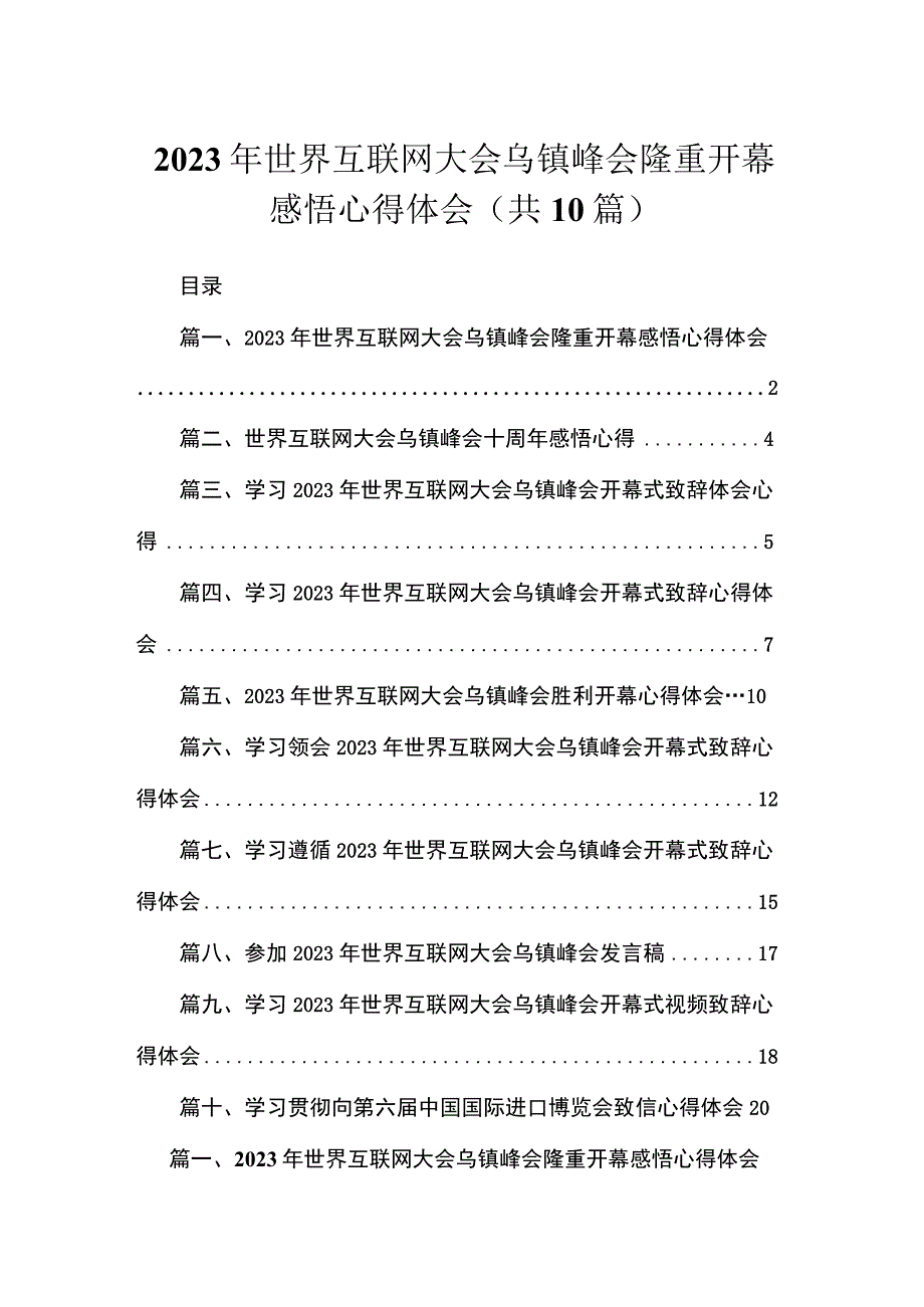 2023年世界互联网大会乌镇峰会隆重开幕感悟心得体会10篇供参考.docx_第1页