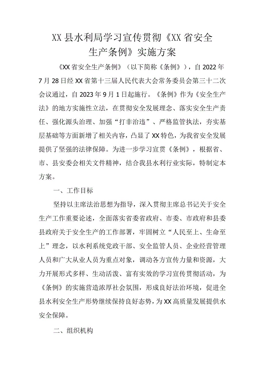 XX县水利局学习宣传贯彻《XX省安全生产条例》实施方案.docx_第1页