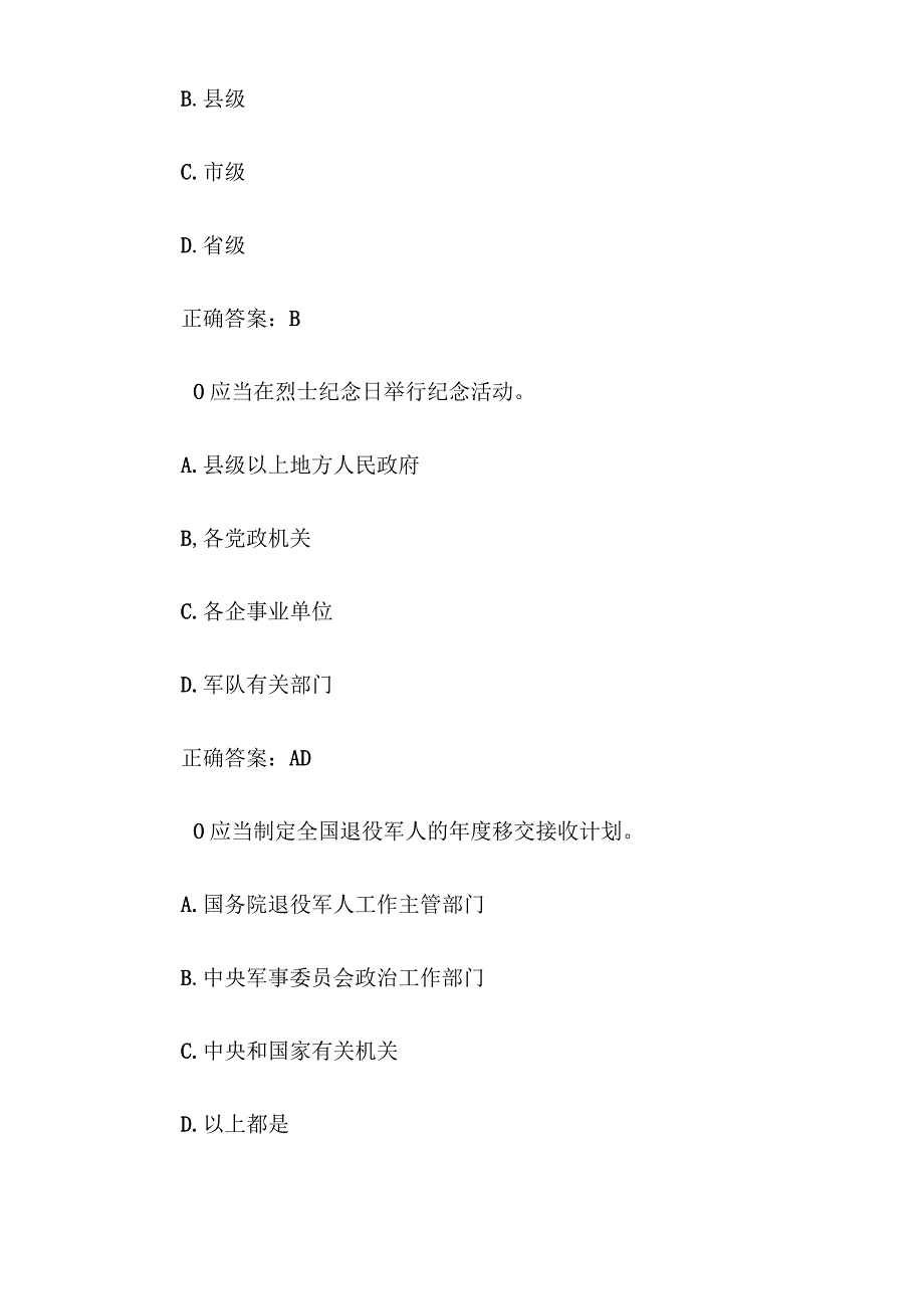 2023年退役军人权益保障及英烈保护普法知识竞赛（102道含答案）.docx_第3页