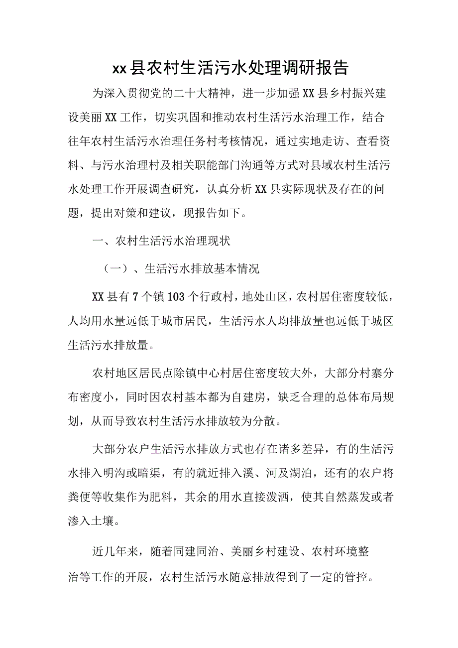 xx县农村生活污水处理调研报告.docx_第1页