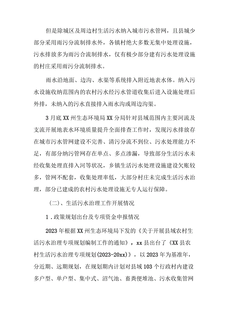 xx县农村生活污水处理调研报告.docx_第2页