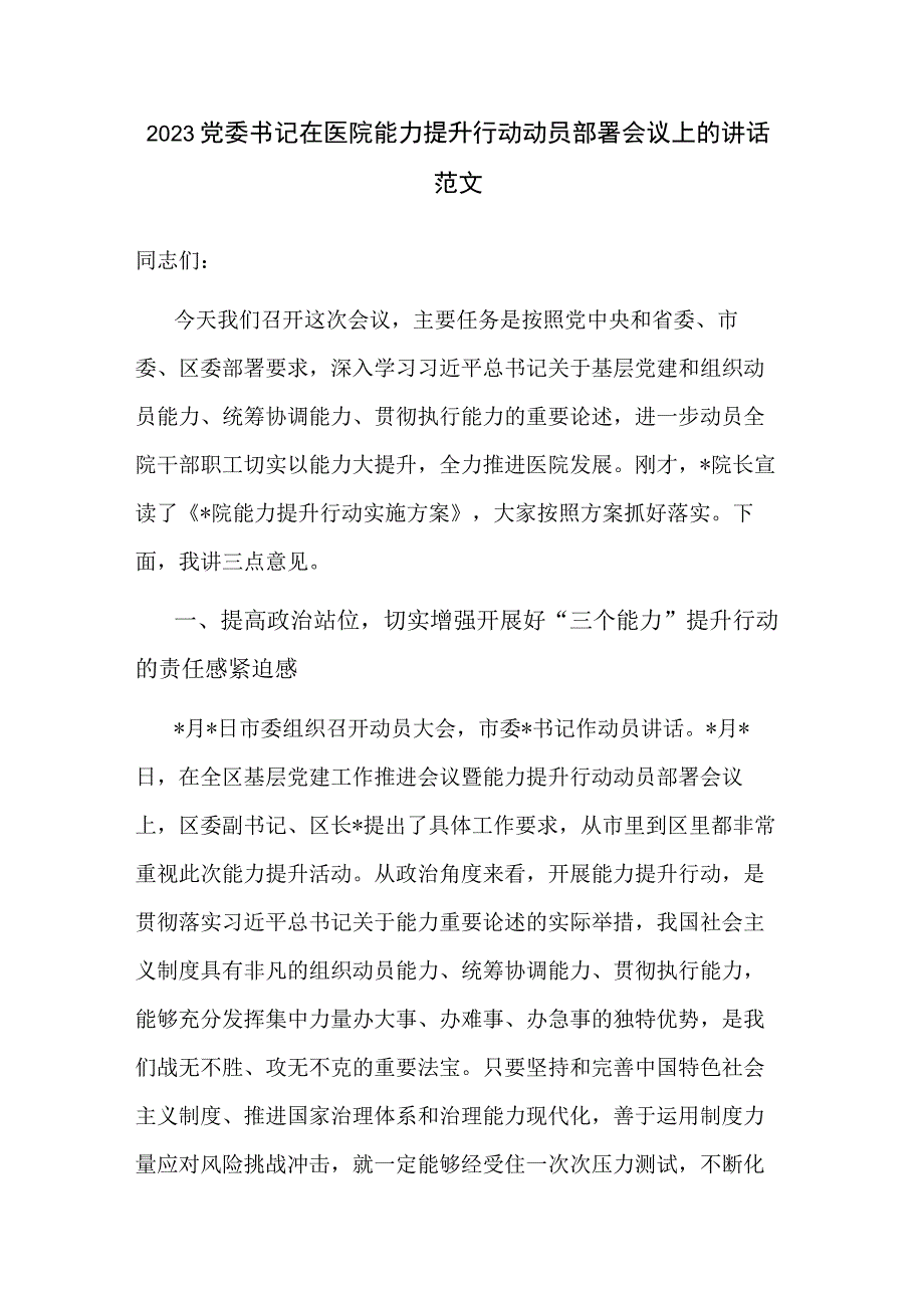 2023党委书记在医院能力提升行动动员部署会议上的讲话范文.docx_第1页