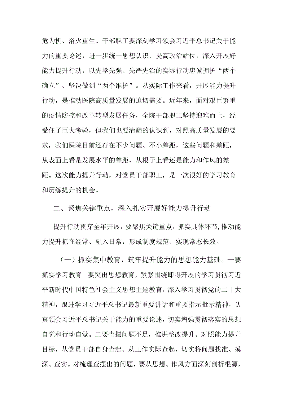 2023党委书记在医院能力提升行动动员部署会议上的讲话范文.docx_第2页