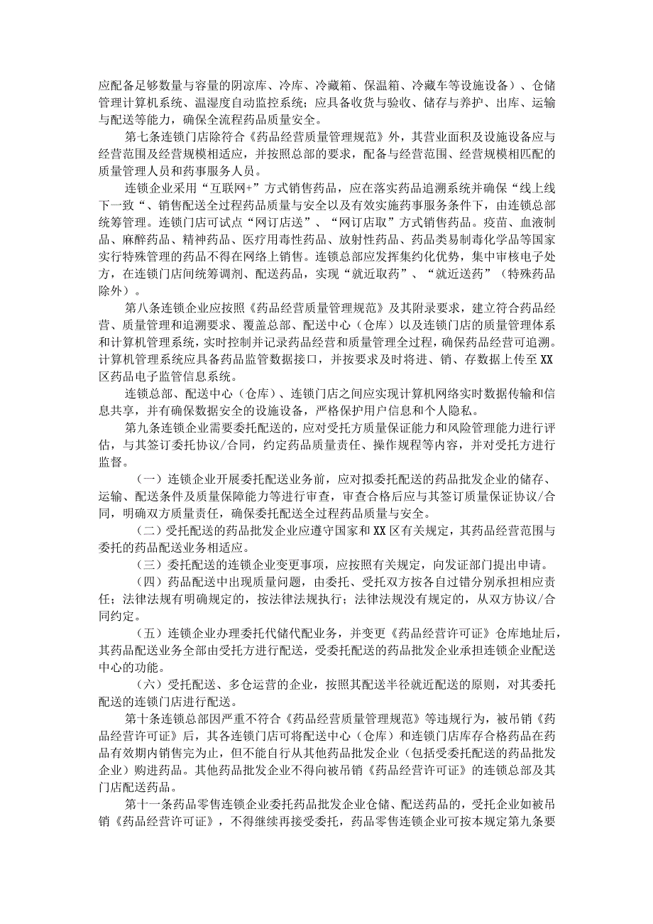 (新)XX省(区)药品零售连锁企业管理办法.docx_第2页